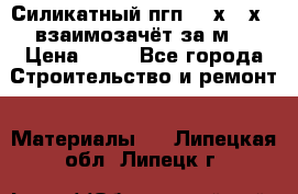 Силикатный пгп 500х250х70 взаимозачёт за м2 › Цена ­ 64 - Все города Строительство и ремонт » Материалы   . Липецкая обл.,Липецк г.